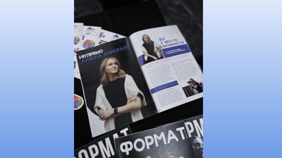 Интервью с Аляской Ларкрайт для журнала «Формат» от медиацентра «Джэпэк.медиа» (г. Барнаул, 2024 г.)