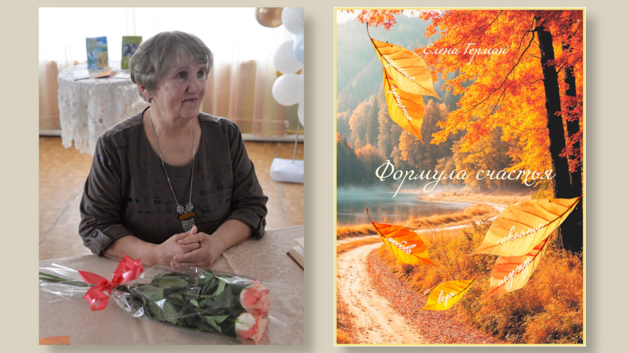 Елена Герман и ее «Формула счастья»