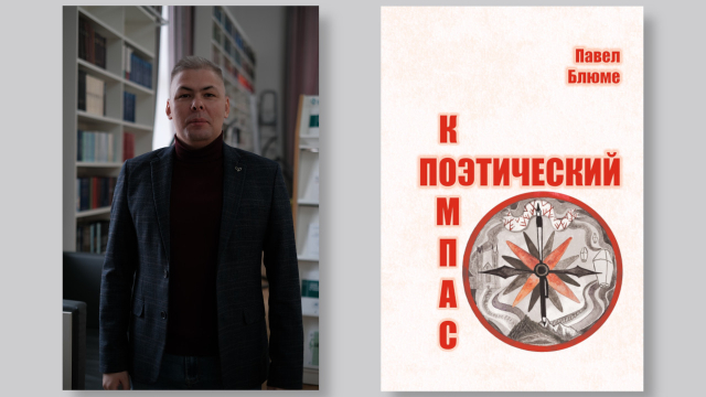 &laquo;Поэтический компас&raquo;: перекресток миров и эпох Павла Блюме