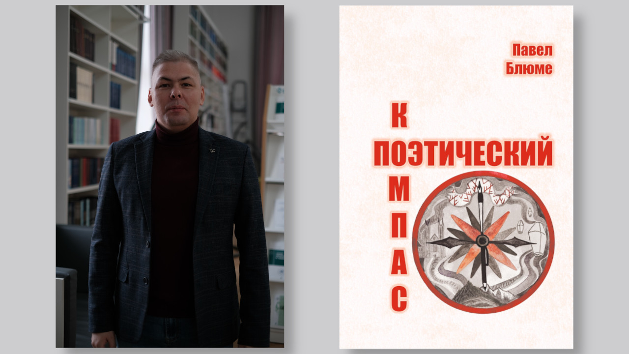 &laquo;Поэтический компас&raquo;: перекресток миров и эпох Павла Блюме