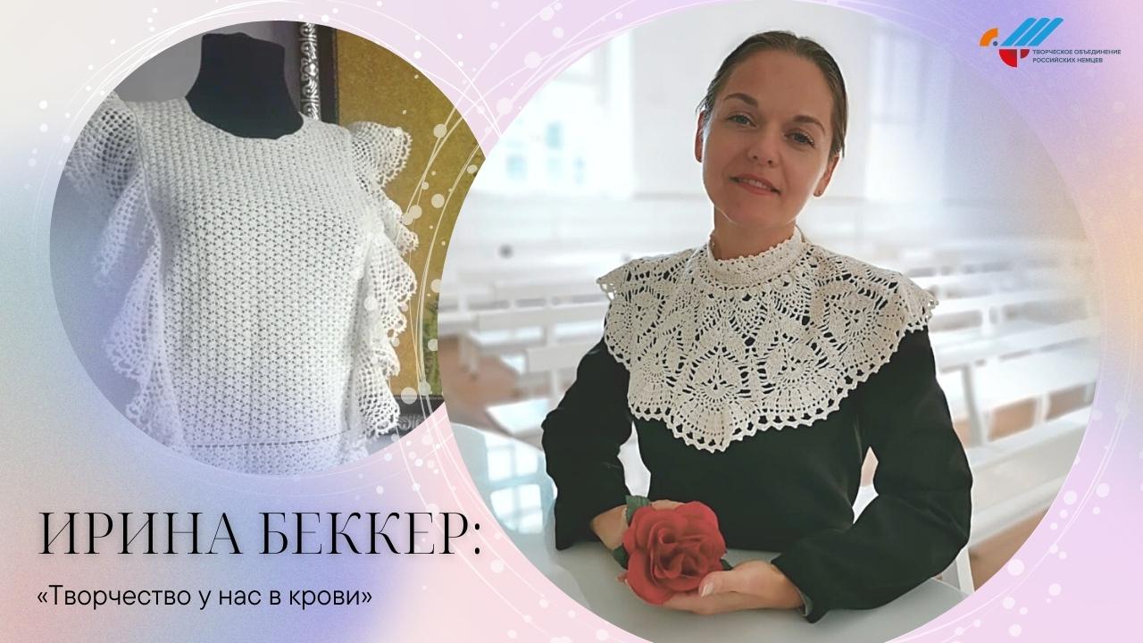 Ирина Беккер: «Творчество заложено на генетическом уровне»