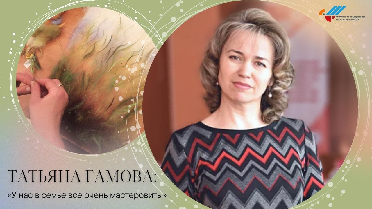 Татьяна Гамова: «У нас в семье все очень мастеровиты»