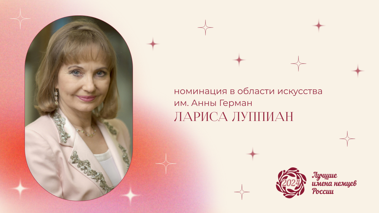 ЛИНР-2024: рассказываем о победителе в области искусства Ларисе Луппиан