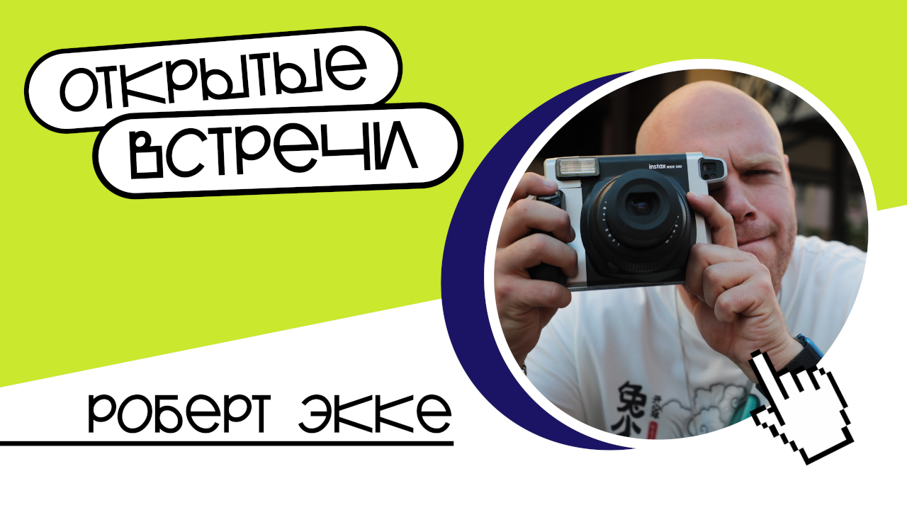 Приглашаем на «Открытую встречу» с Робертом Экке