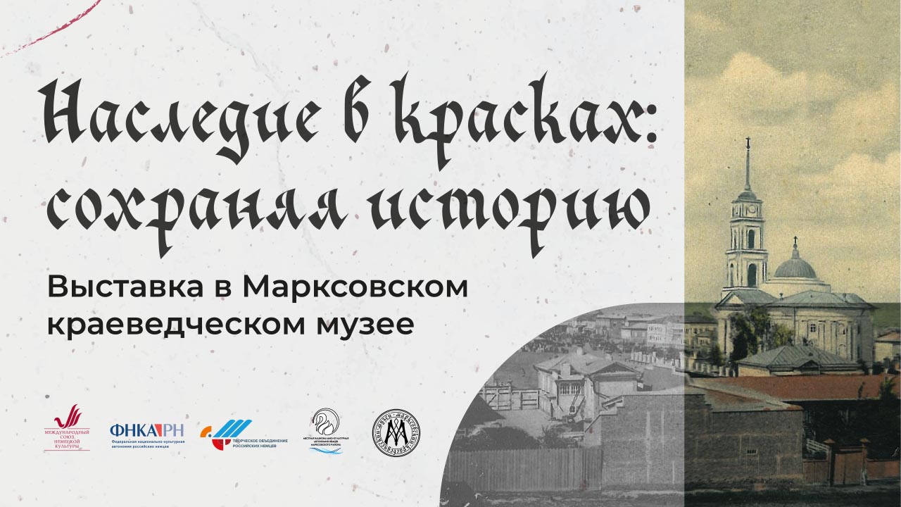 «Наследие в красках: сохраняя историю» открывает двери в Марксе