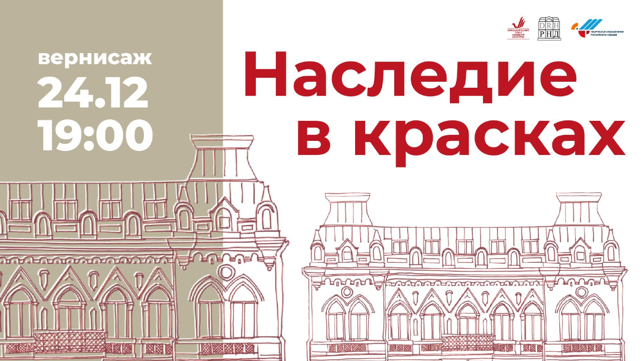 «Наследие в красках»: открытие выставки художников российских немцев в Москве