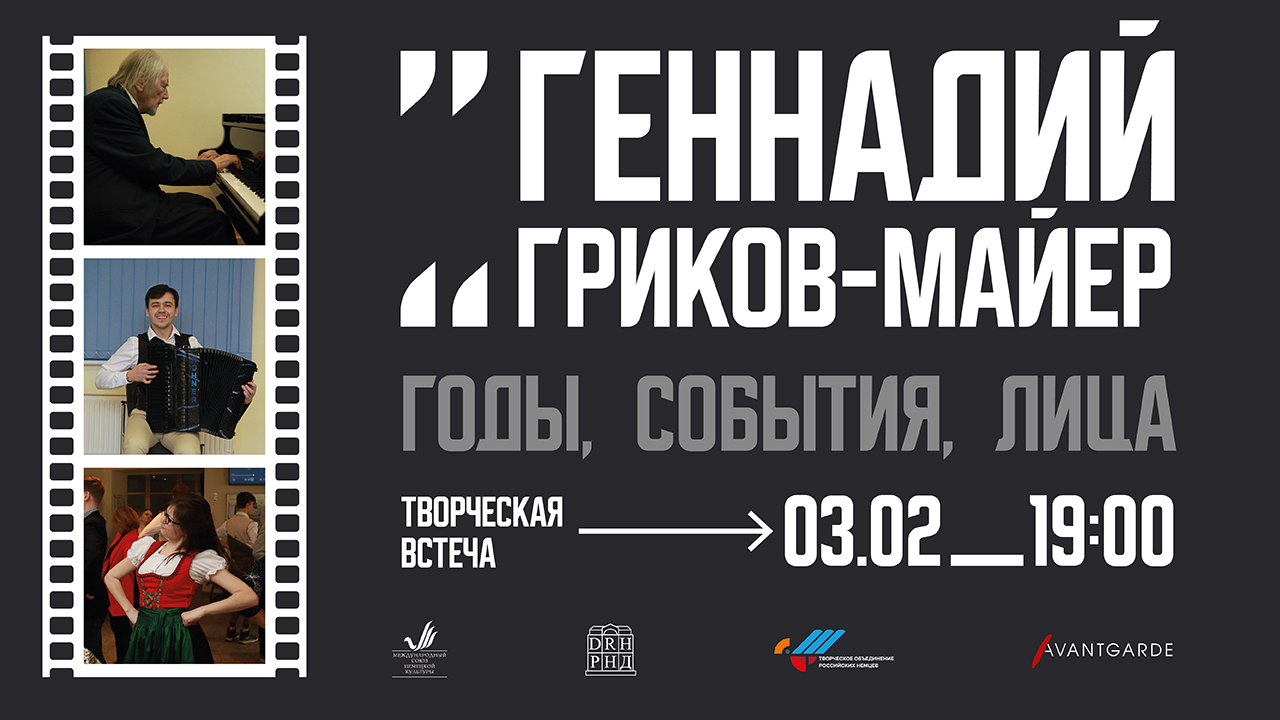 Фотовыставка «Годы, события, лица»: творческая встреча с Геннадием Гриковым-Майером