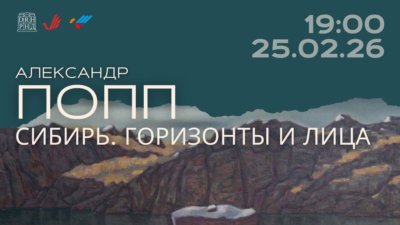 Открытие персональной выставки Александра Попп «Сибирь. Горизонты и лица»