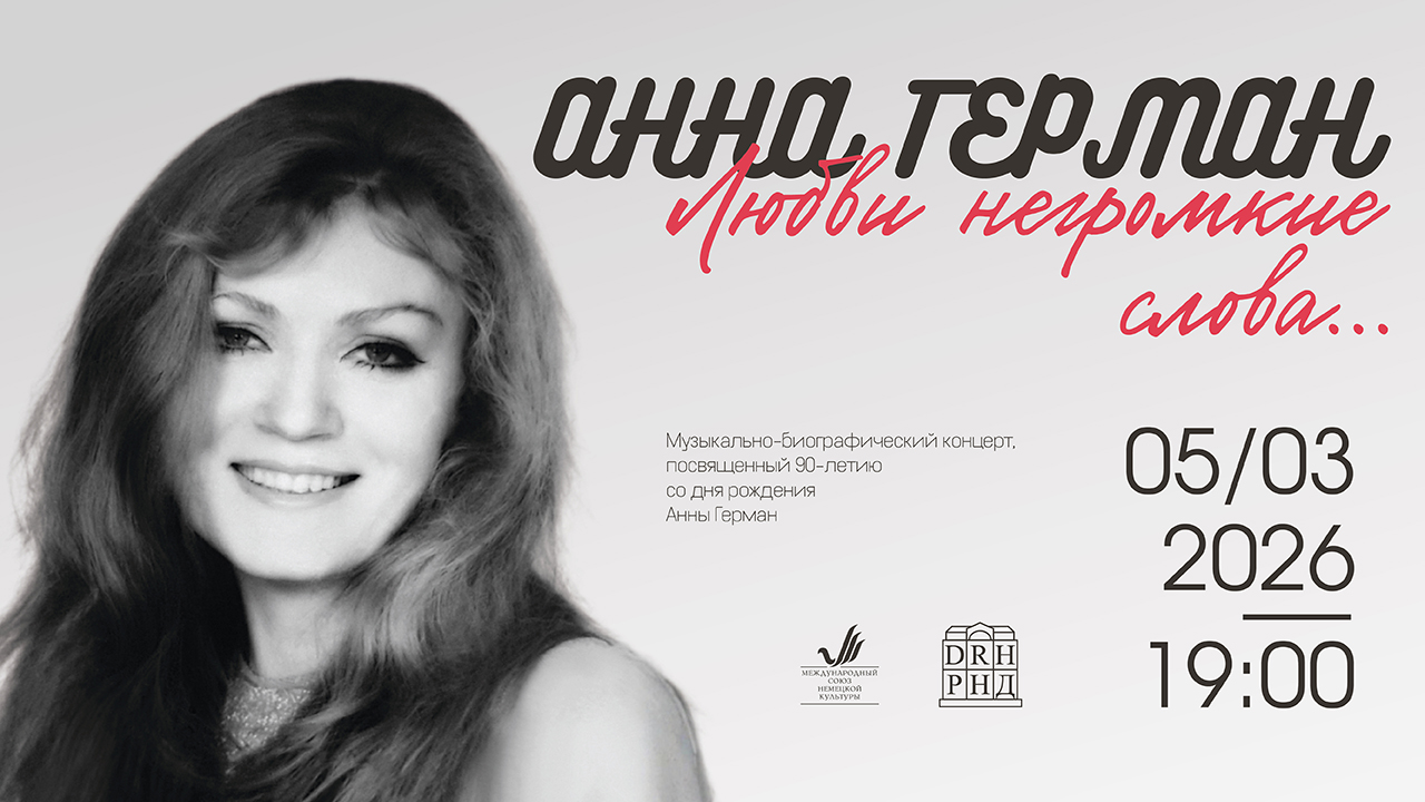 Анна Герман. Любви негромкие слова