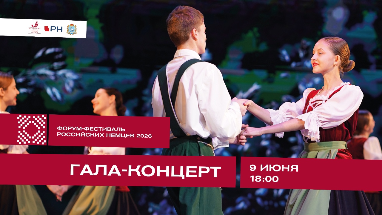 Гала-концерт Форума-фестиваля российских немцев 2026 в Самаре