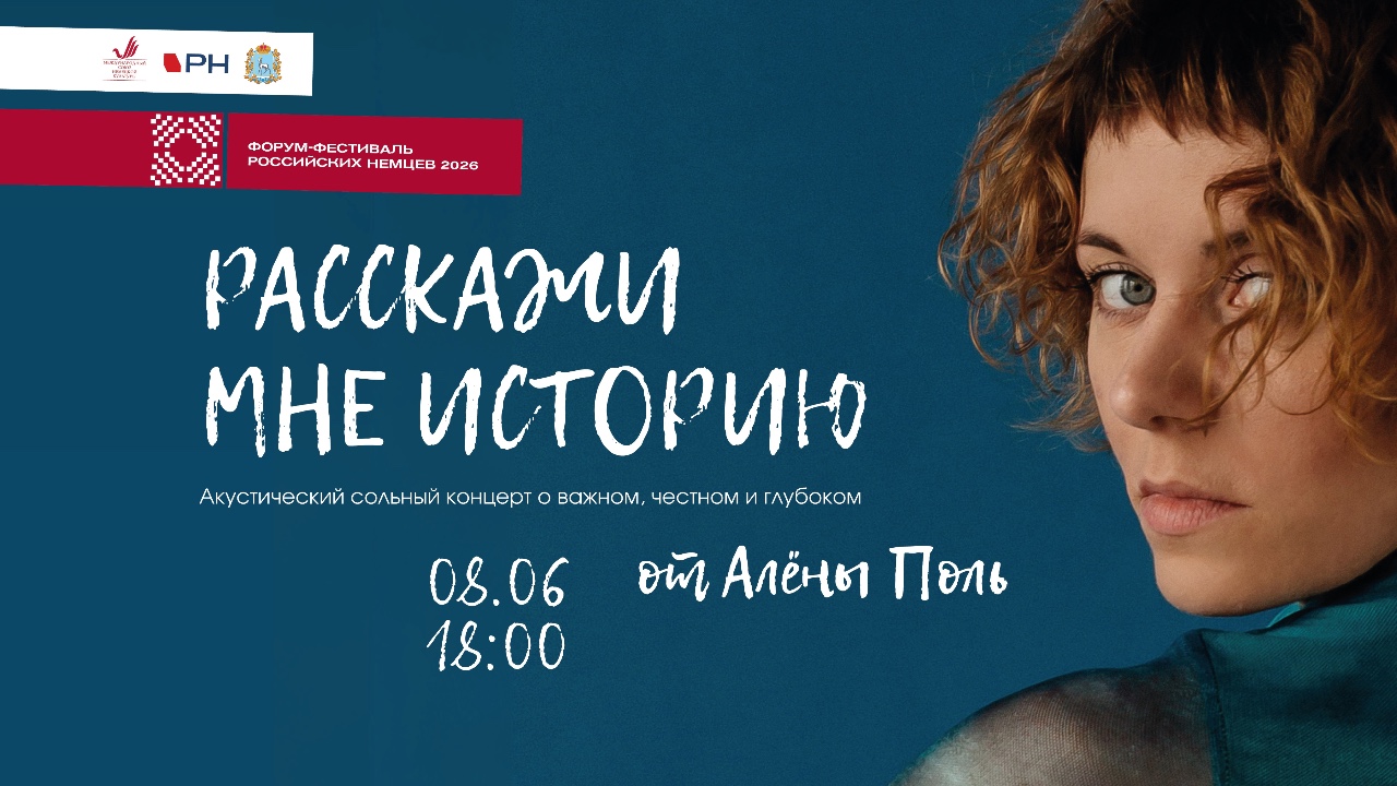 «Расскажи мне историю»: сольный акустический концерт Алёны Поль в рамках Форума-фестиваля
