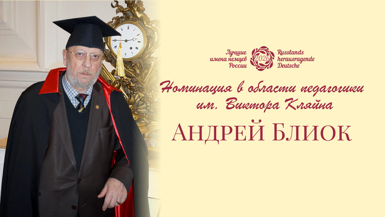 ЛИНР–2026: знакомимся с лауреатом в области педагогики Андреем Блиоком